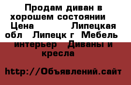 Продам диван в хорошем состоянии  › Цена ­ 5 500 - Липецкая обл., Липецк г. Мебель, интерьер » Диваны и кресла   